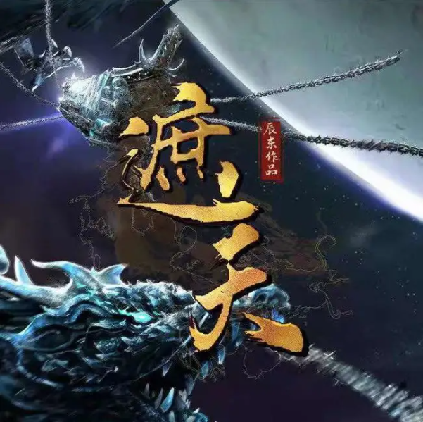 与《遮天》电视剧被群嘲不同,动画版因辰东的出演而备受期待