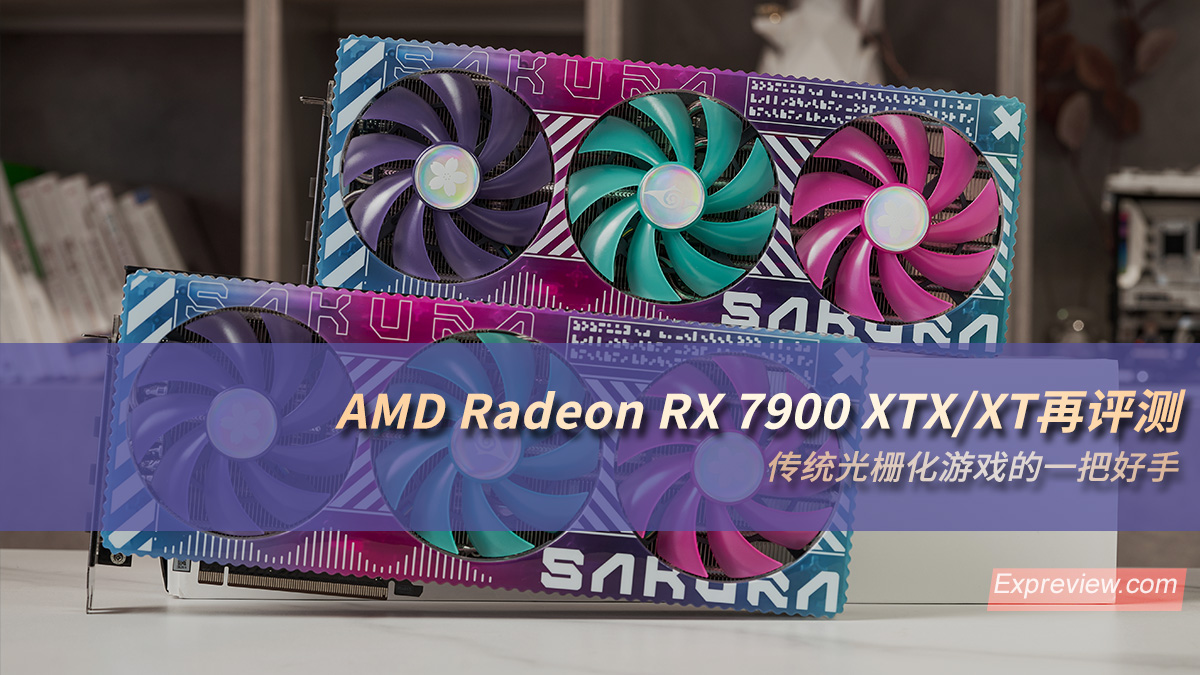 「视频」amd radeon rx 7900 xtx/xt评测:传统光栅化游戏一把好手