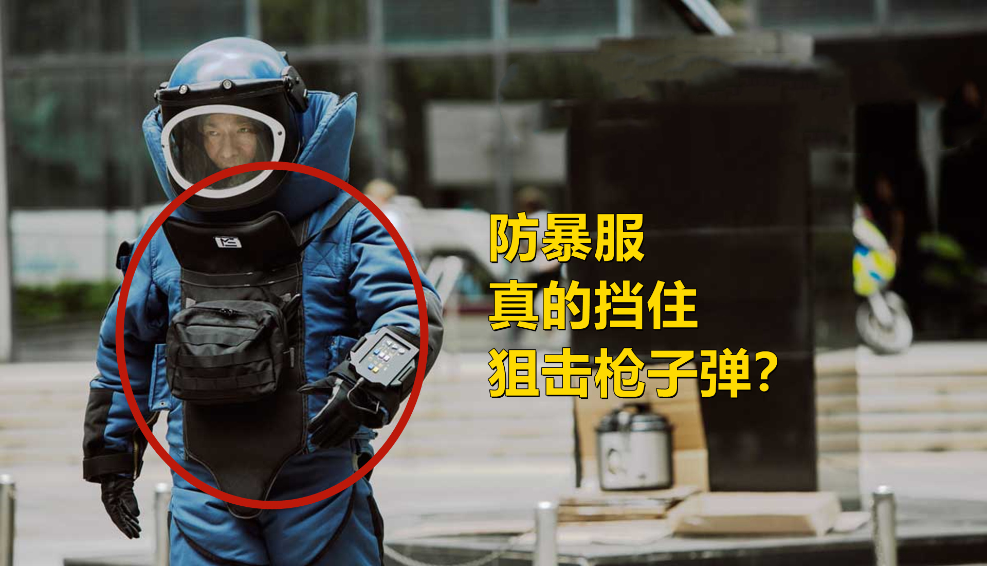 《拆弹专家2》防暴服真的能挡得住狙击枪的子弹吗?估计有点悬