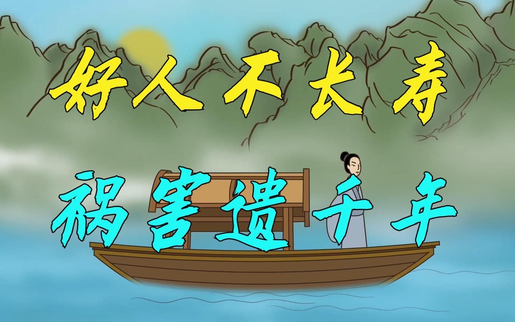 为什么好人没长寿,祸害遗千年?