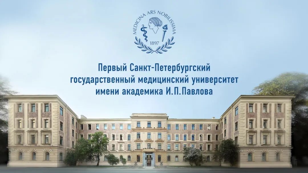 圣彼得堡国立巴甫洛夫院士医科大学