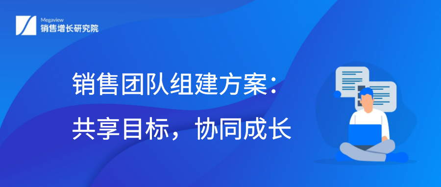 銷售團隊組建方案:共享目標,協同成長