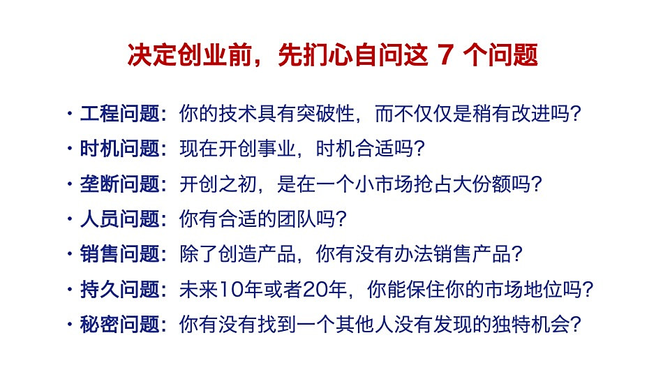 读书笔记PPT:《从0到1:开启商业与未来的秘密》