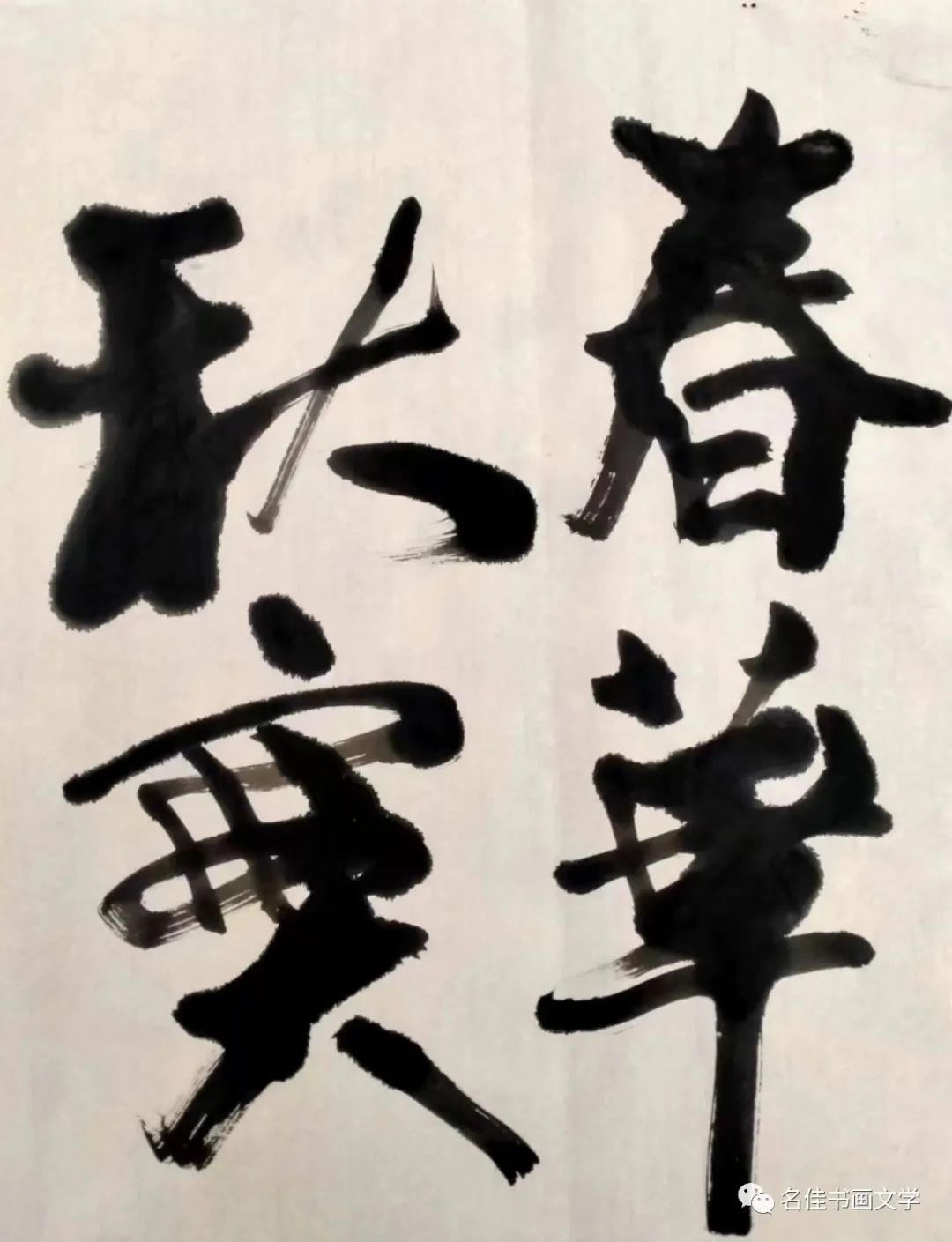 当代名家迎新春作品展——陈君