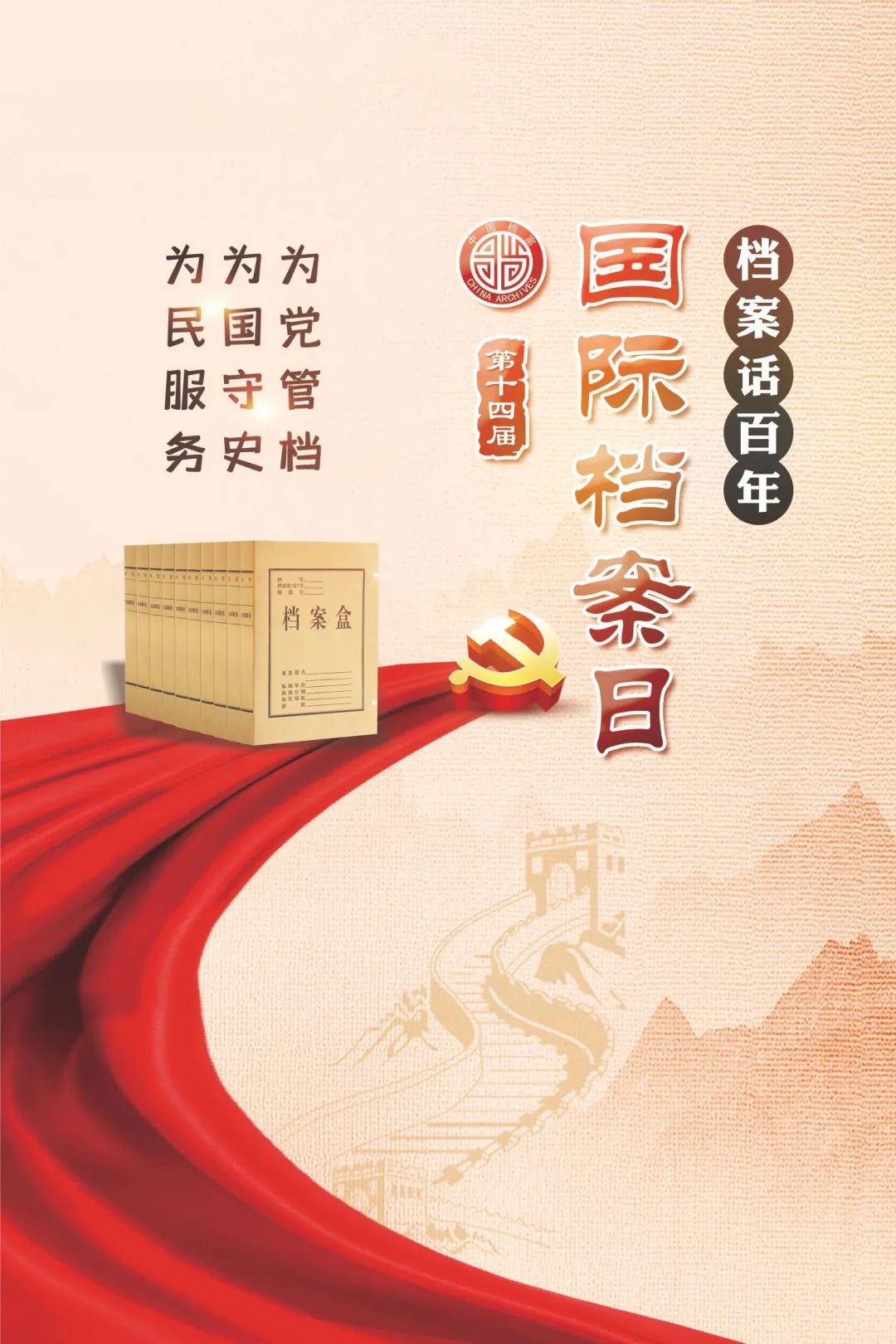 国际档案日 档案话百年