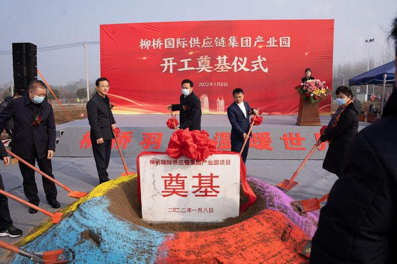 推动羽绒行业高质量发展!柳桥国际供应链集团产业园开工奠基