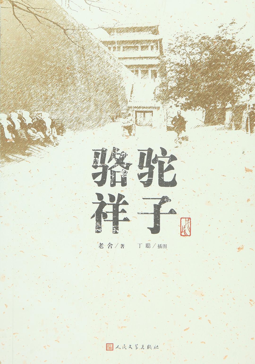 《駱駝祥子》的苦難與輝煌,100年不變的生存法則