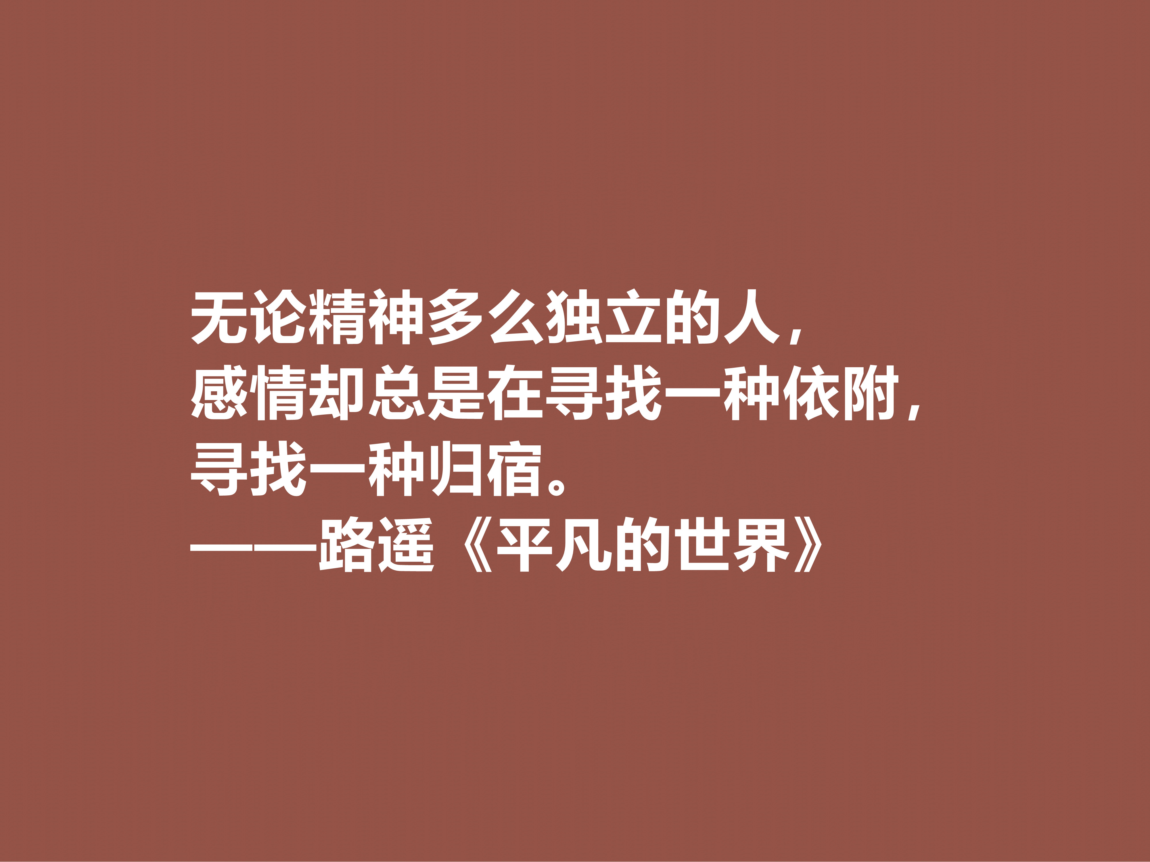 路遥代表作《平凡的世界》中的十大励志格言