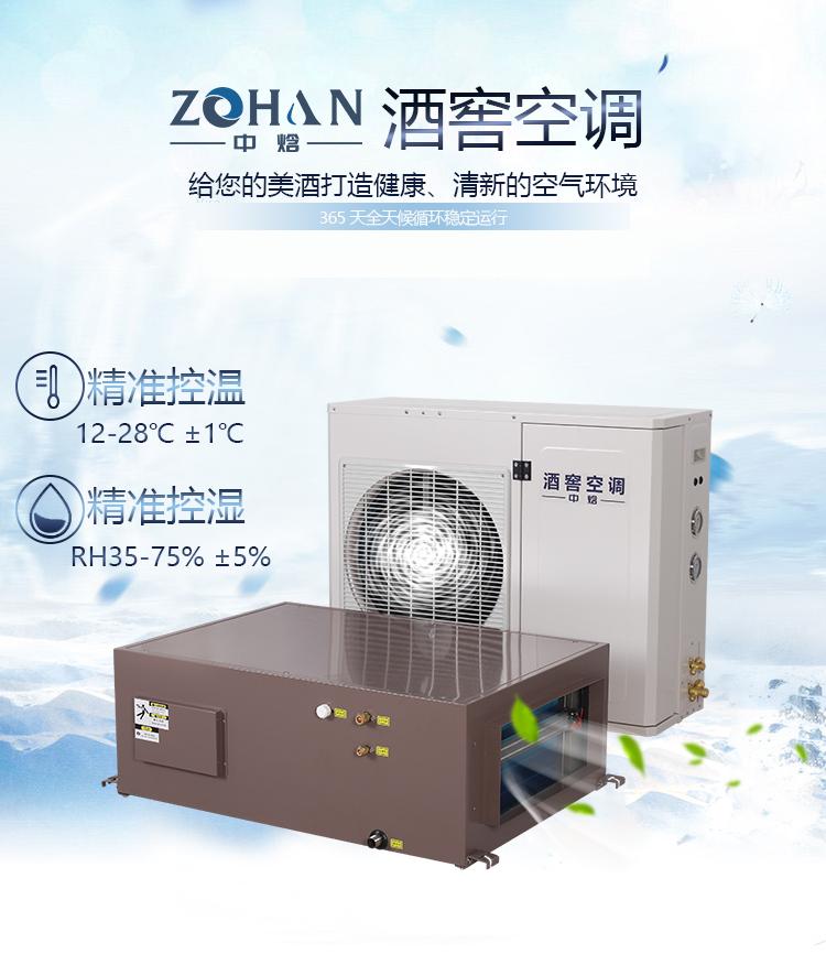 中焓酒窖空调 酒窖恒温恒湿机 酒窖设备重量单位合作厂家全国联保