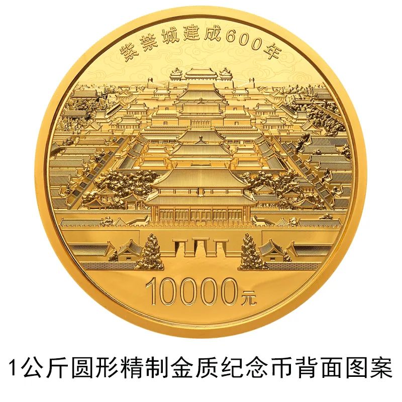 推荐|紫禁城建成600年金银纪念币，面额1万元含纯金1公斤！心动吗？