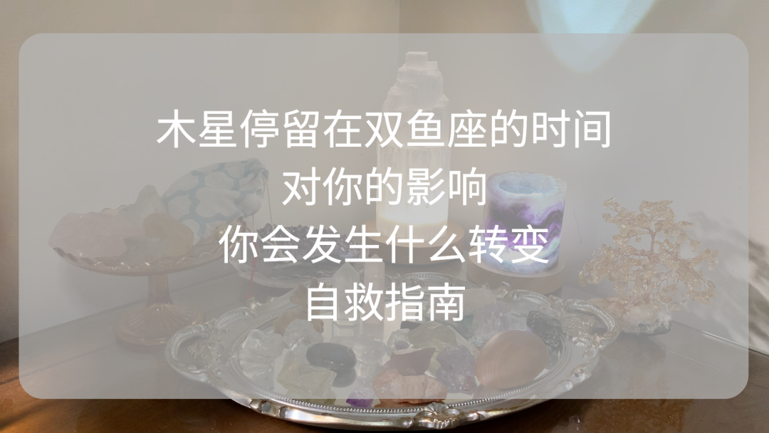 木星进入双鱼座|全新的生命周期,你准备好改变了吗|自救指南