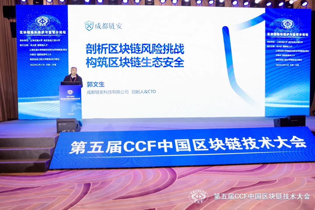 成都链安在第五届ccf中国区块链技术大会上发表区块链安全演讲