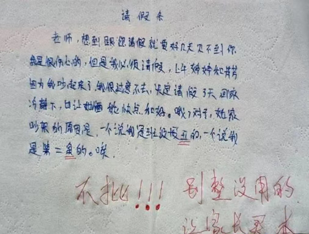 小学生请假条走红,花式理由让老师哭笑不得,这不批说不过去