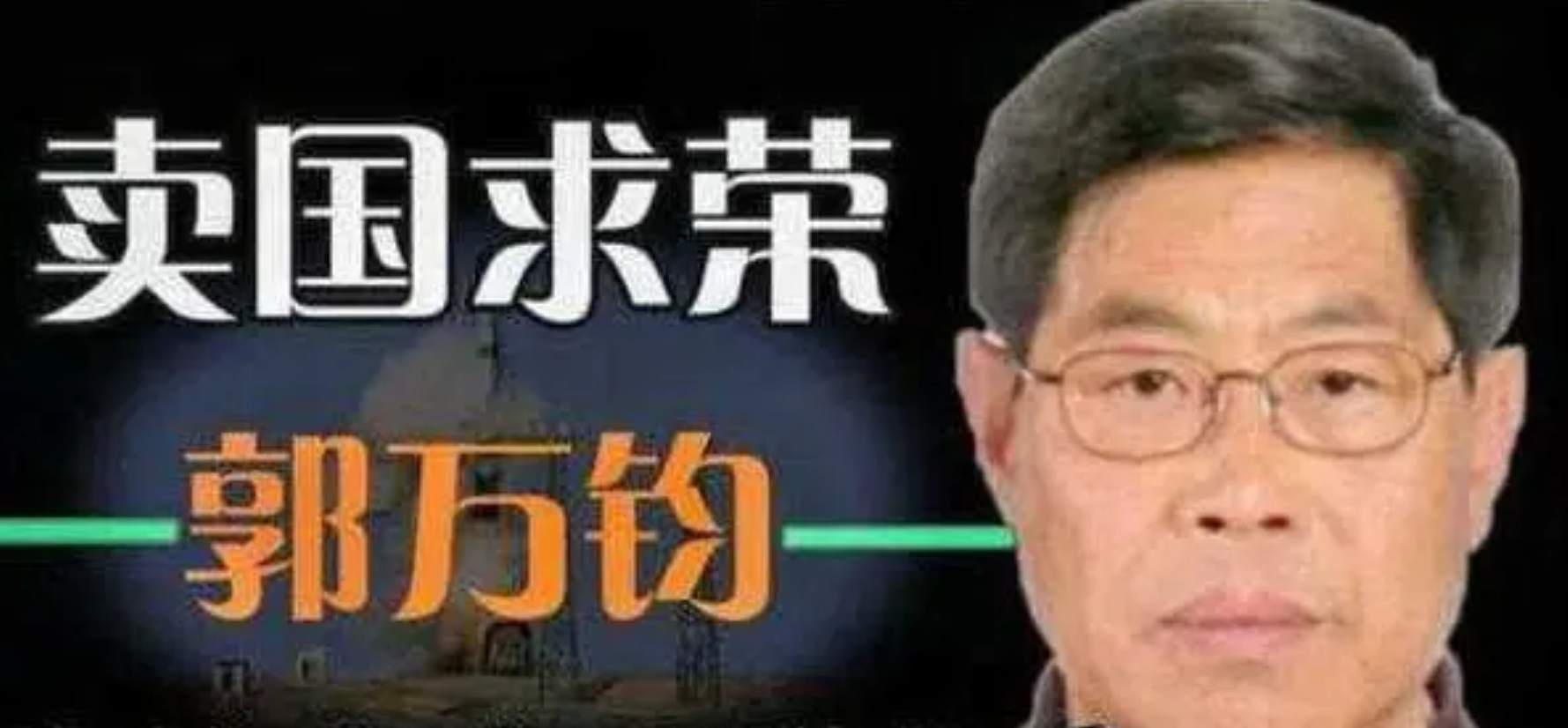 导弹专家郭万钧:多次泄露东风导弹机密,妻子买菜时暴露被抓