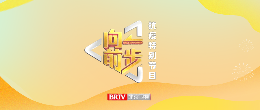 京声京视丨《向前一步》抗疫特别节目:为抗疫故事注入时代光辉