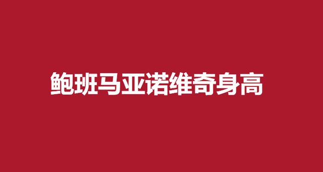 鲍班马亚诺维奇身高