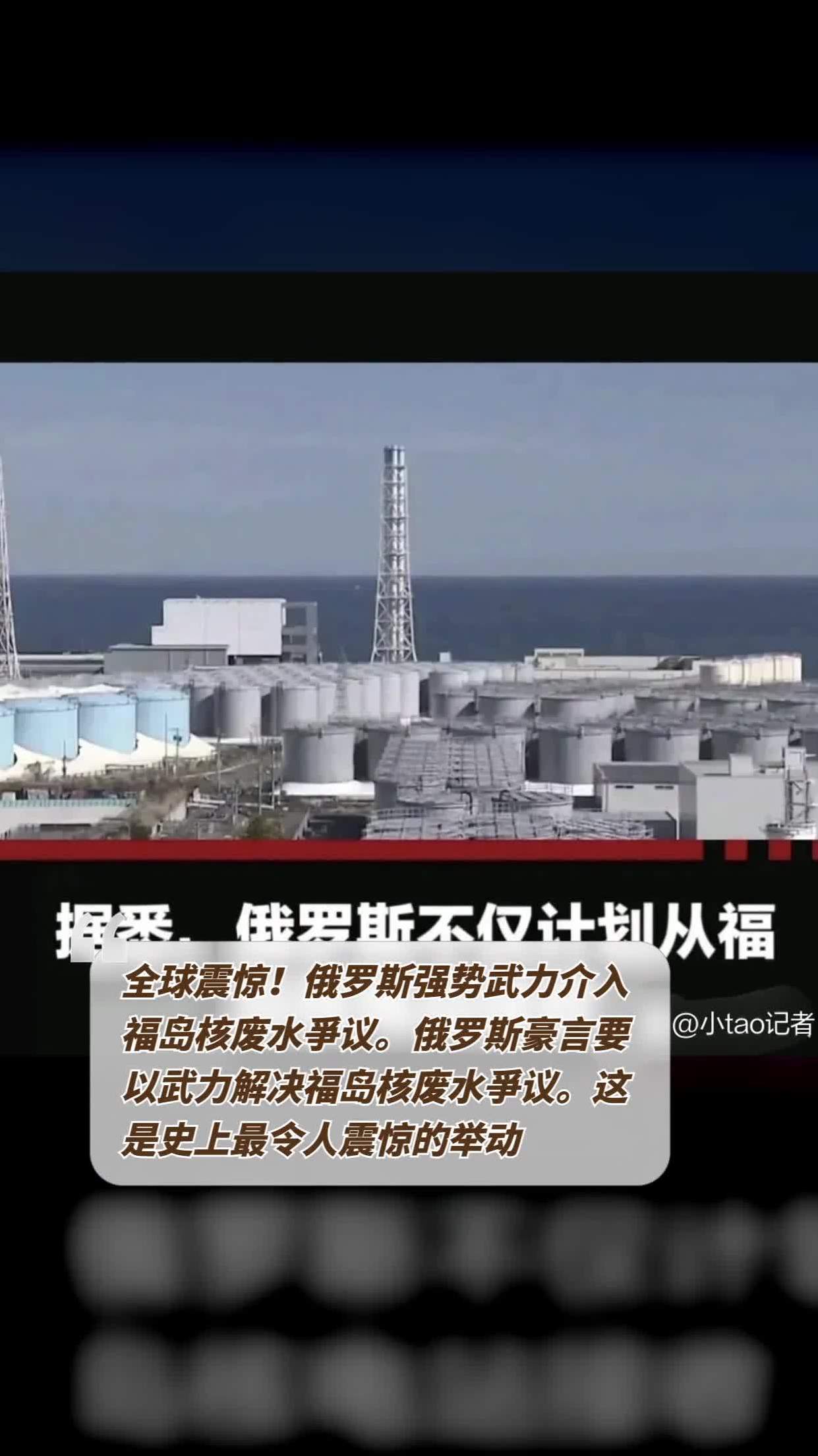 俄罗斯豪言武力介入福岛核废水争议!-度小视