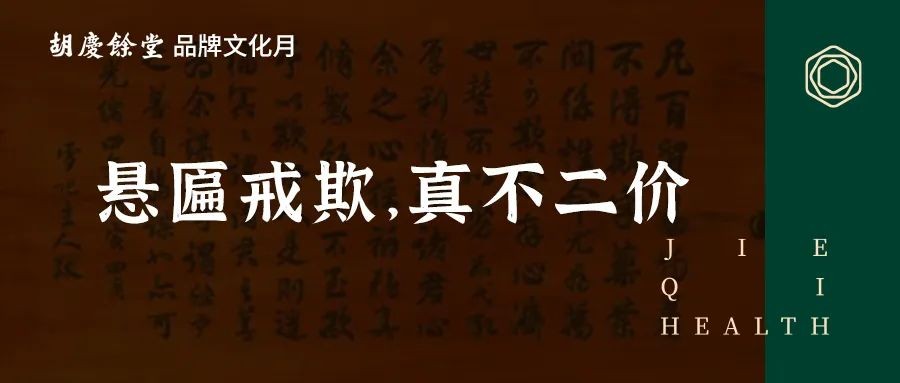 悬匾戒欺,真不二价|庆余文化
