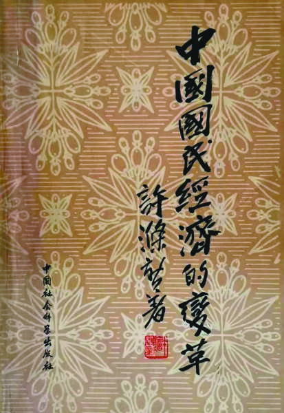 许涤新:马克思主义经济学中国化的重要开创者