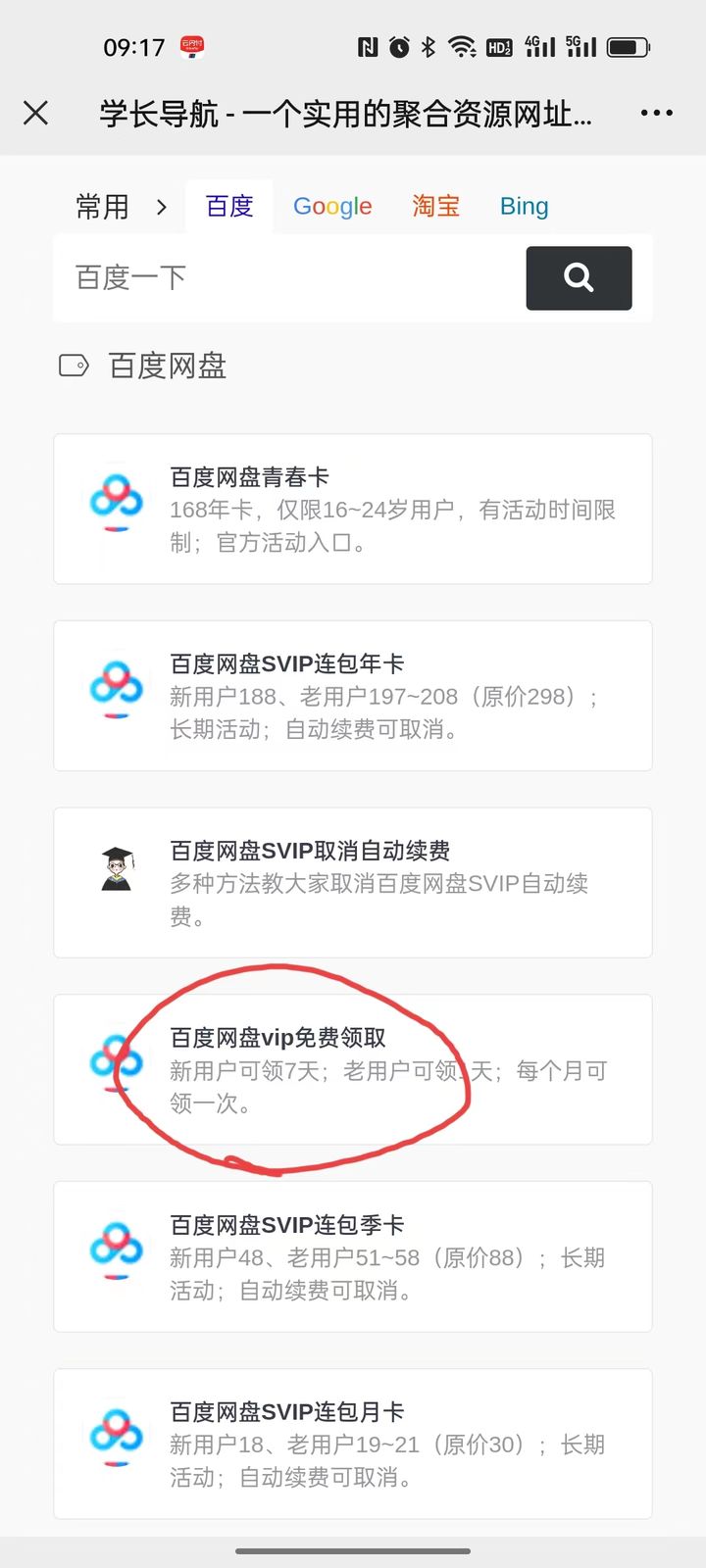 买百度网盘会员攻略