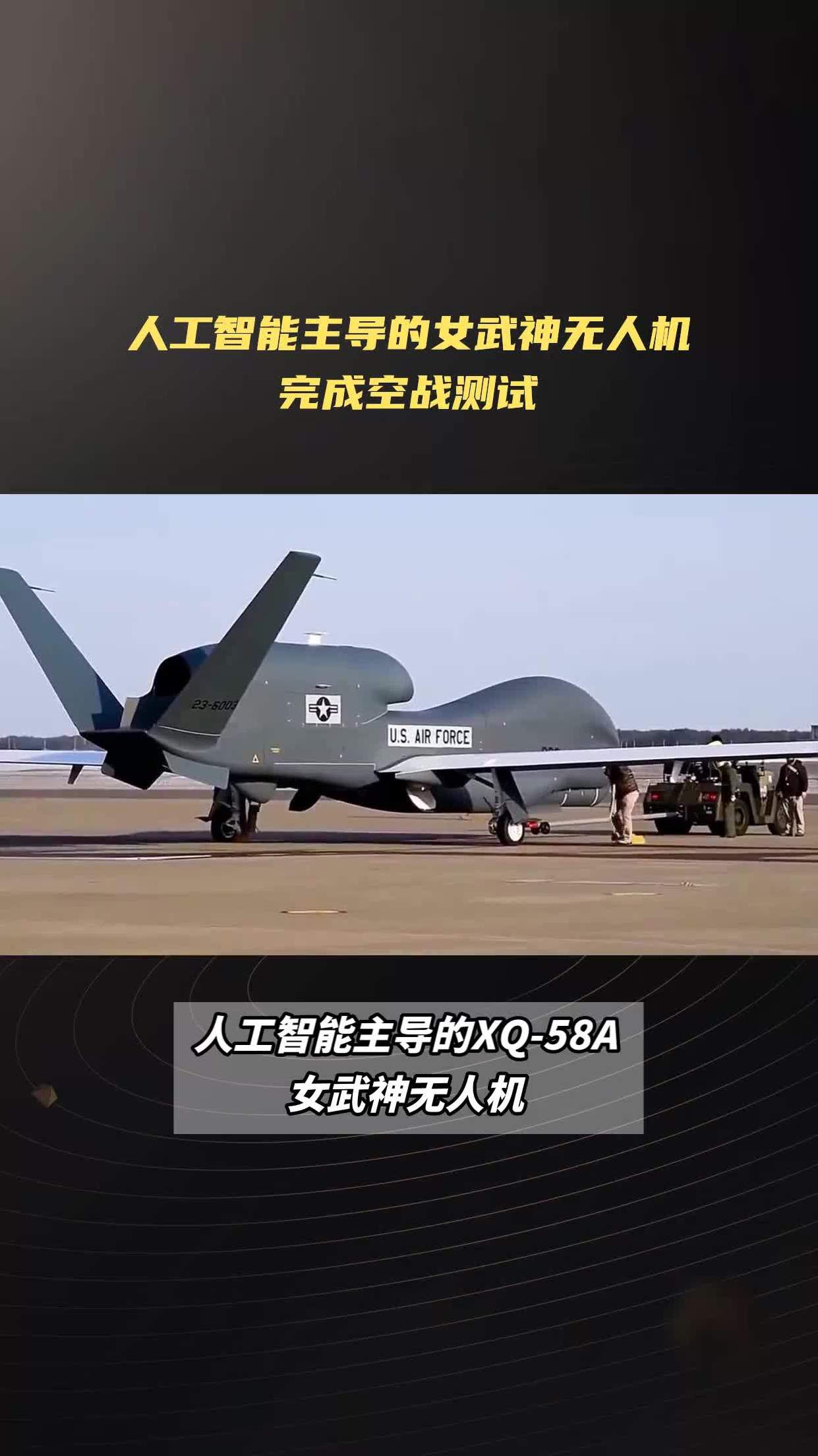 美空军xq-58a女武神无人机完成人工智能空战测试-度小视