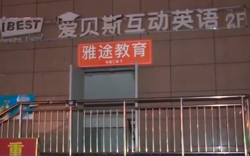 成都:爱贝斯培训机构老板疑似"跑路",数百名家长预付款打水漂