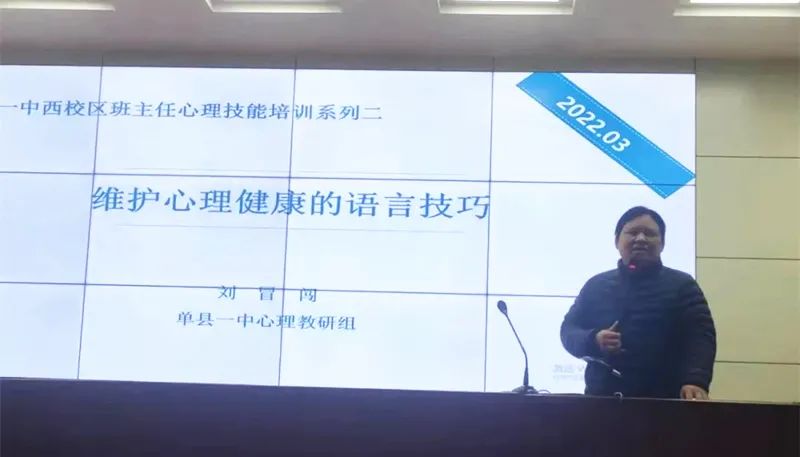 單縣第一中學西校區舉辦第二次班主任心理技能培訓