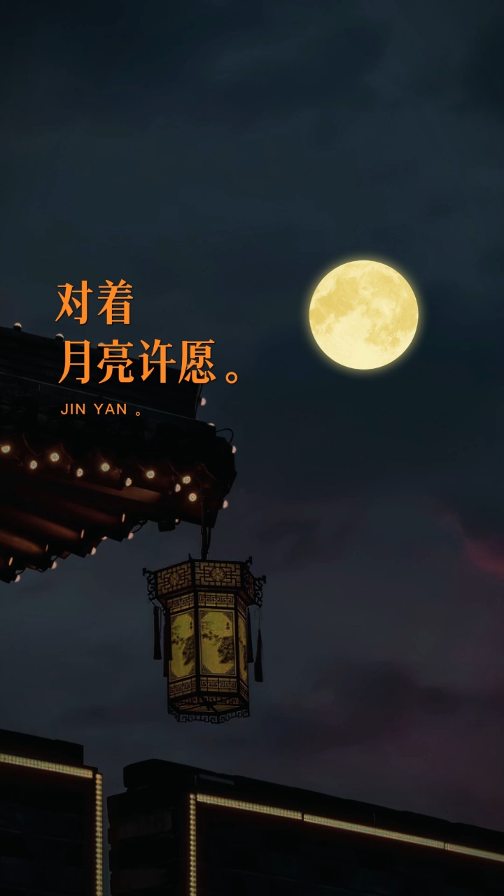 八月十五中秋节的晚上,我会对着月亮许愿