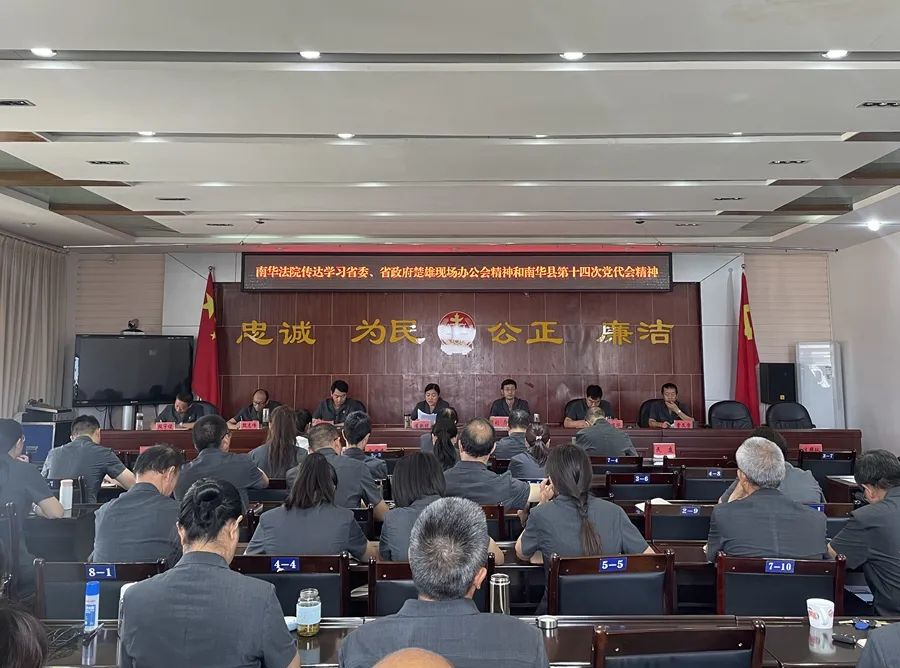 南华法院传达学习省委省政府楚雄现场办公会精神和县第十四次党代会