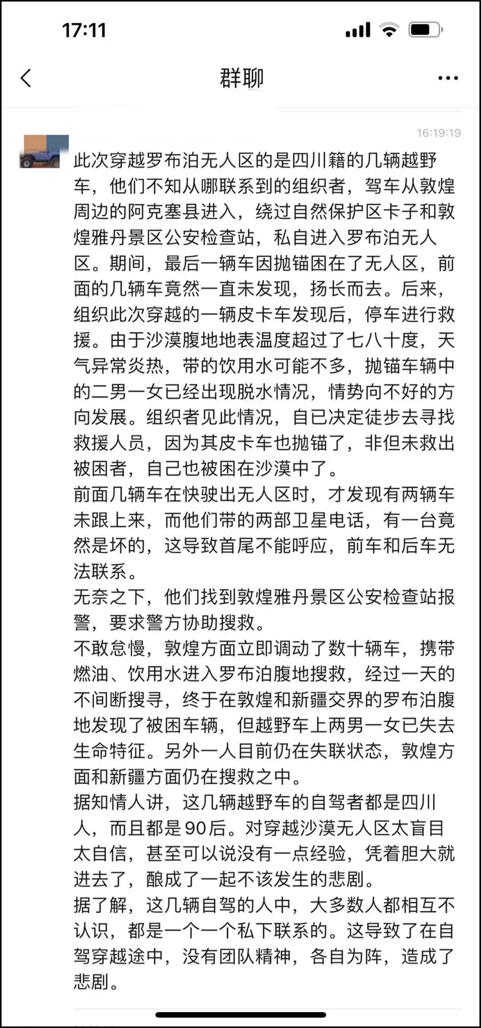 四人遇難,誰還敢違法穿越無人區?