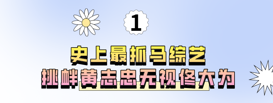 15年18线明星节目耍大牌胡军当场暴走黄志忠怒斥你算老几