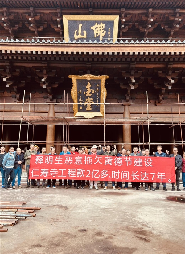 广东佛协会长释明生欺骗政府恶意拖欠黄德节工程款长达十一年