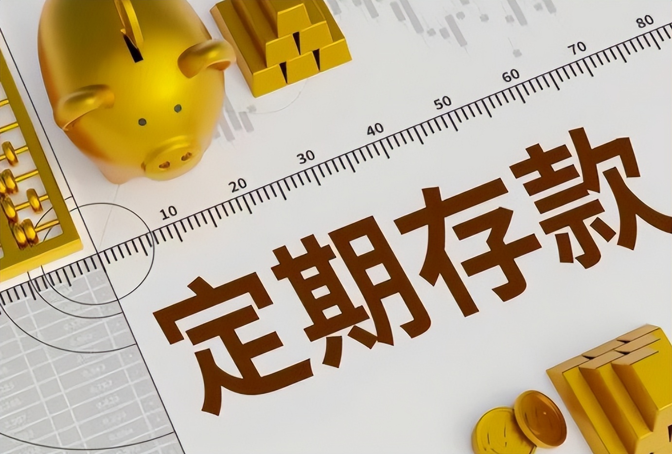 银行经理的良心建议:存定期记住"4不要",很多人都不幸中招