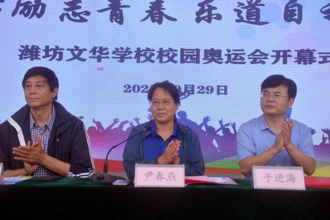 从心励志青春 乐道自我成长—潍坊文华学校校园奥运会盛大开幕