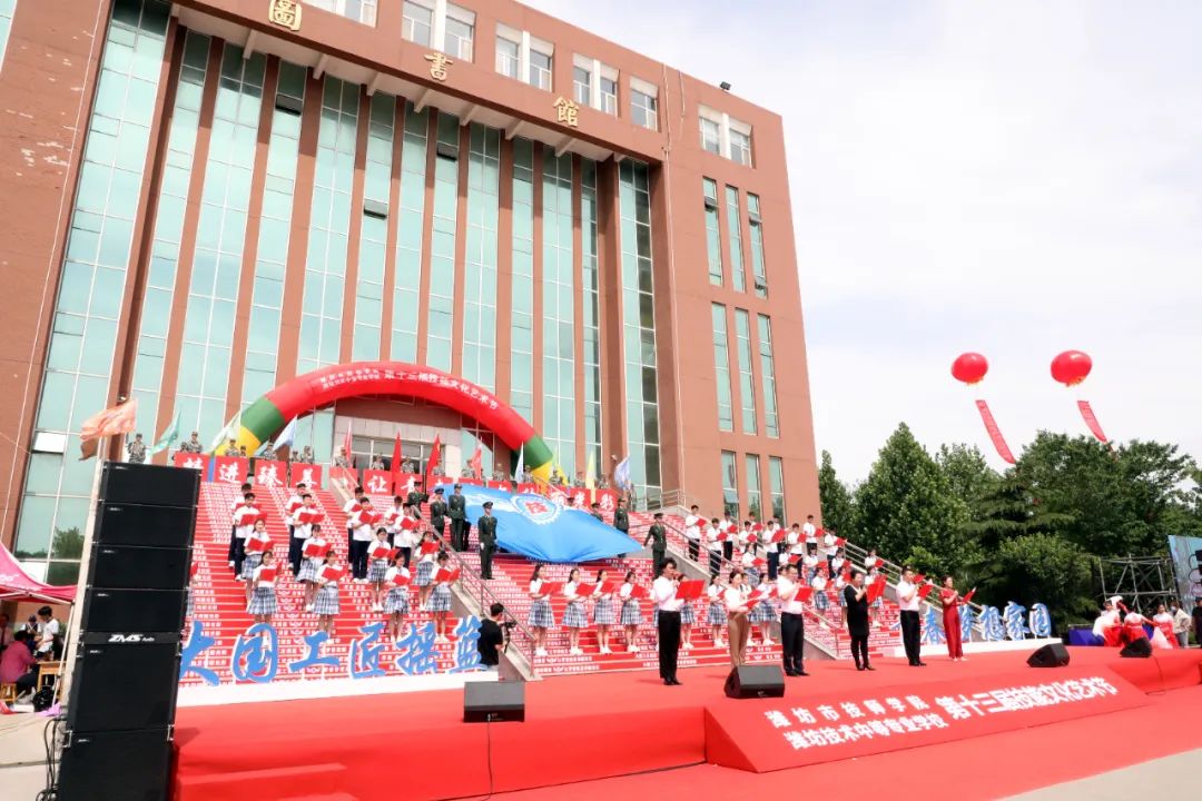 潍坊市技师学院第十三届技能文化艺术节开幕