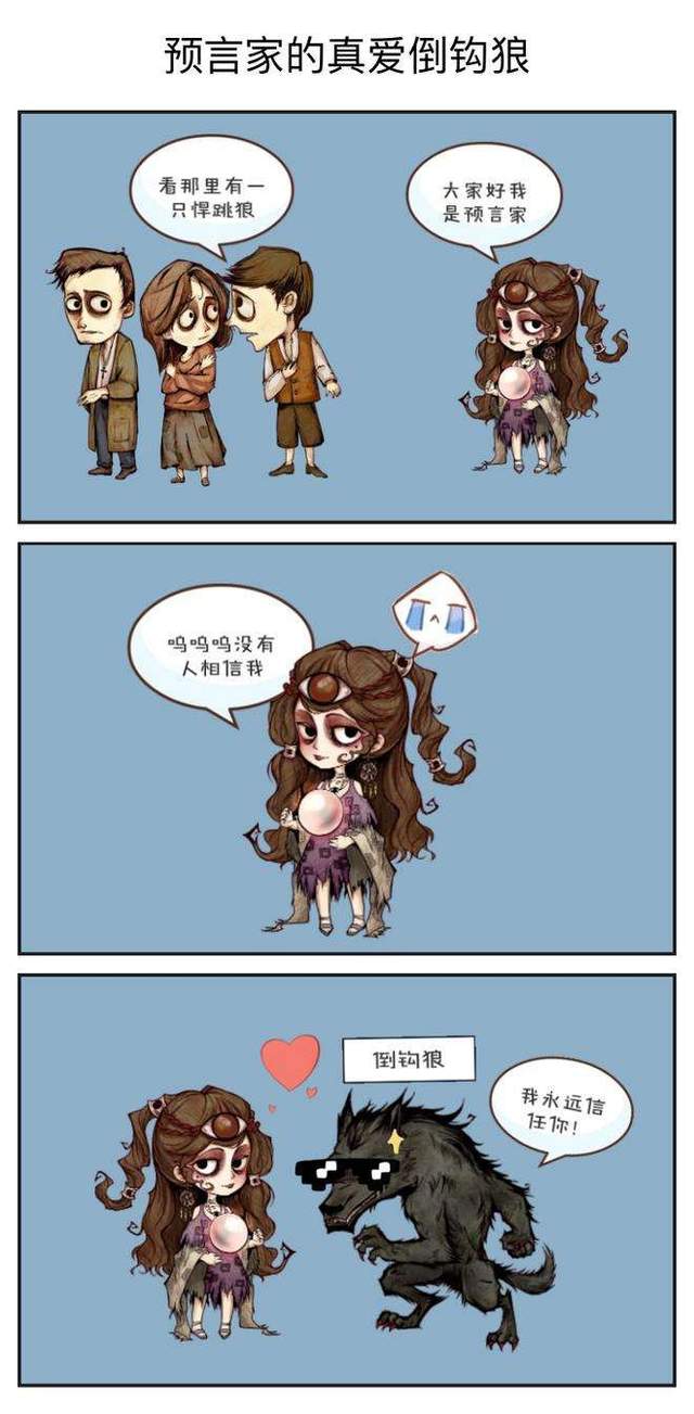 倒钩狼有多可怕?简直是预言家的贴心小棉袄!