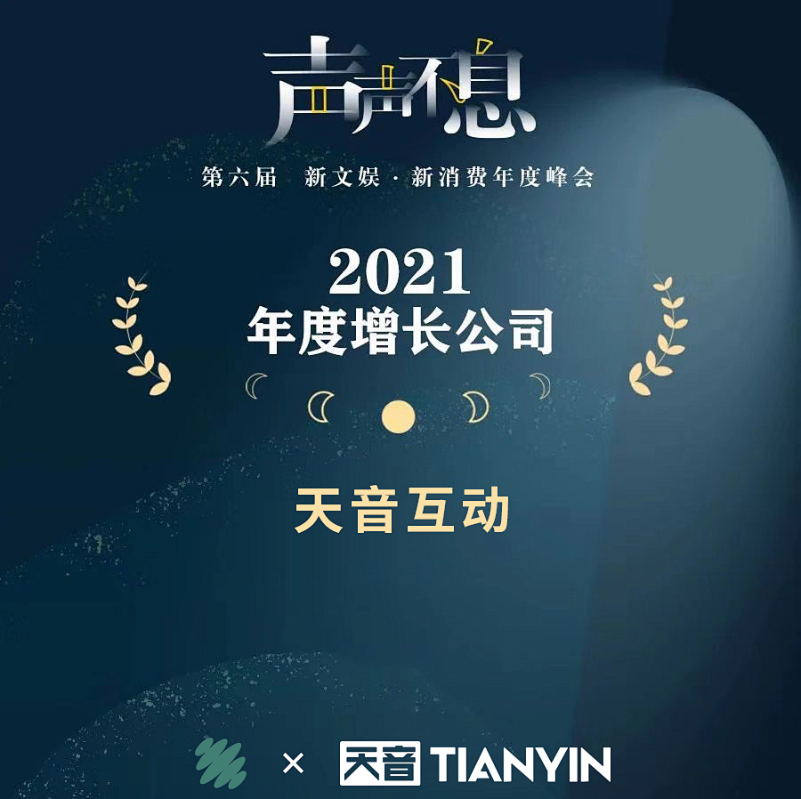 新文娱新消费年度峰会!天音互动获奖年度消费营销案例&增长公司