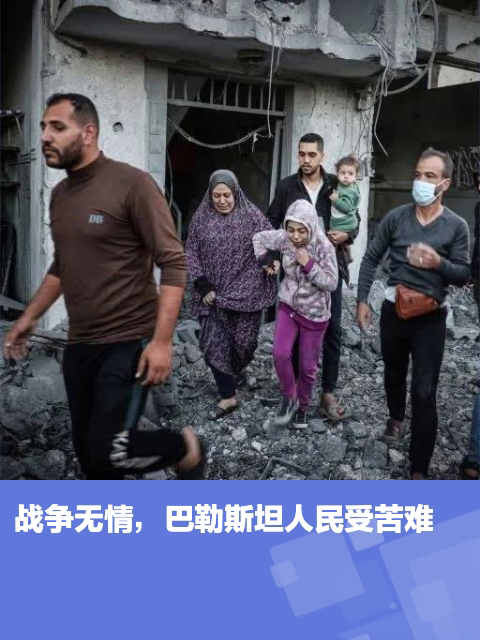 战争无情巴勒斯坦人民受苦难