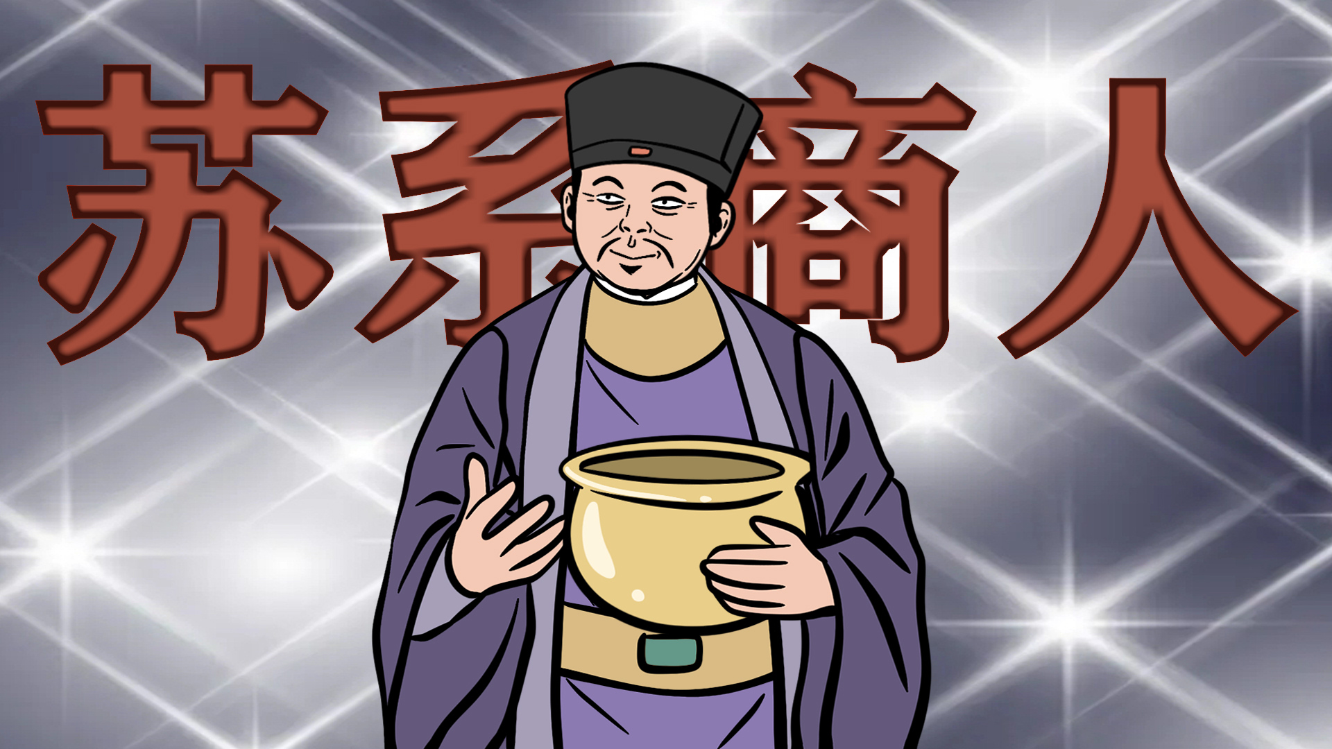 沈万三:充满传奇色彩的江南首富,却又为何最终沦为平民?