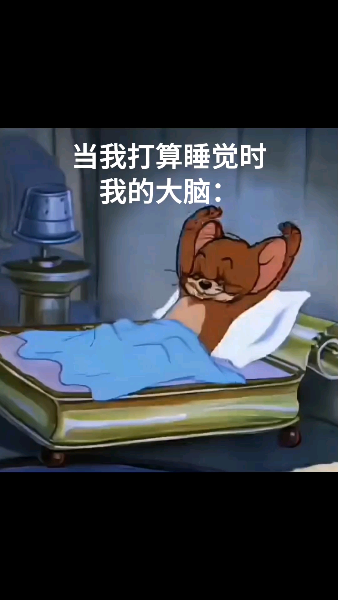 当我打算睡觉时,我的大脑
