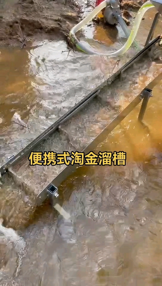 便携式淘金溜槽是一种轻便高效的淘金工具
