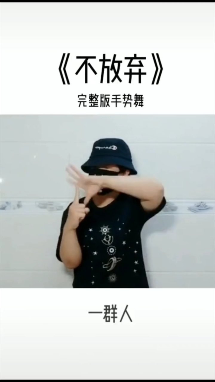 分享一个很喜欢的手势舞