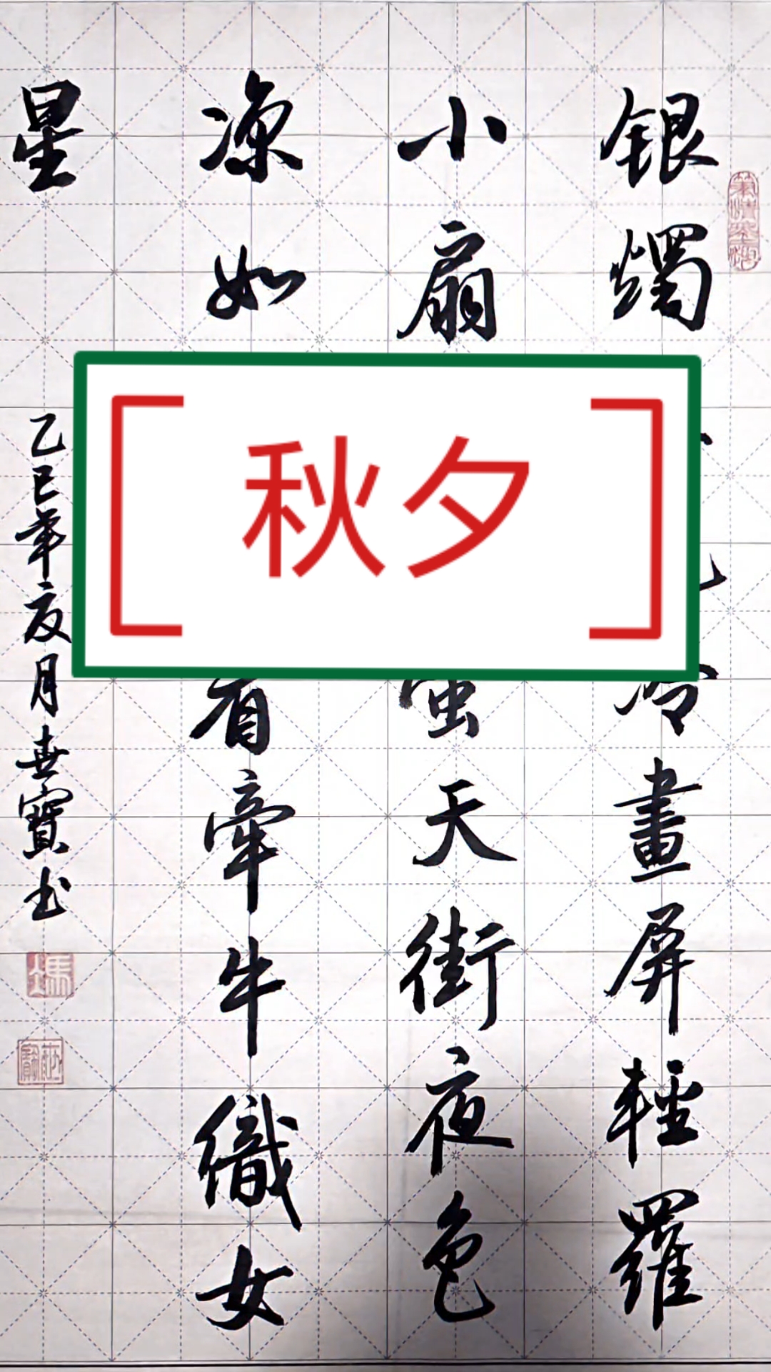 书写杜牧的秋夕古诗一首