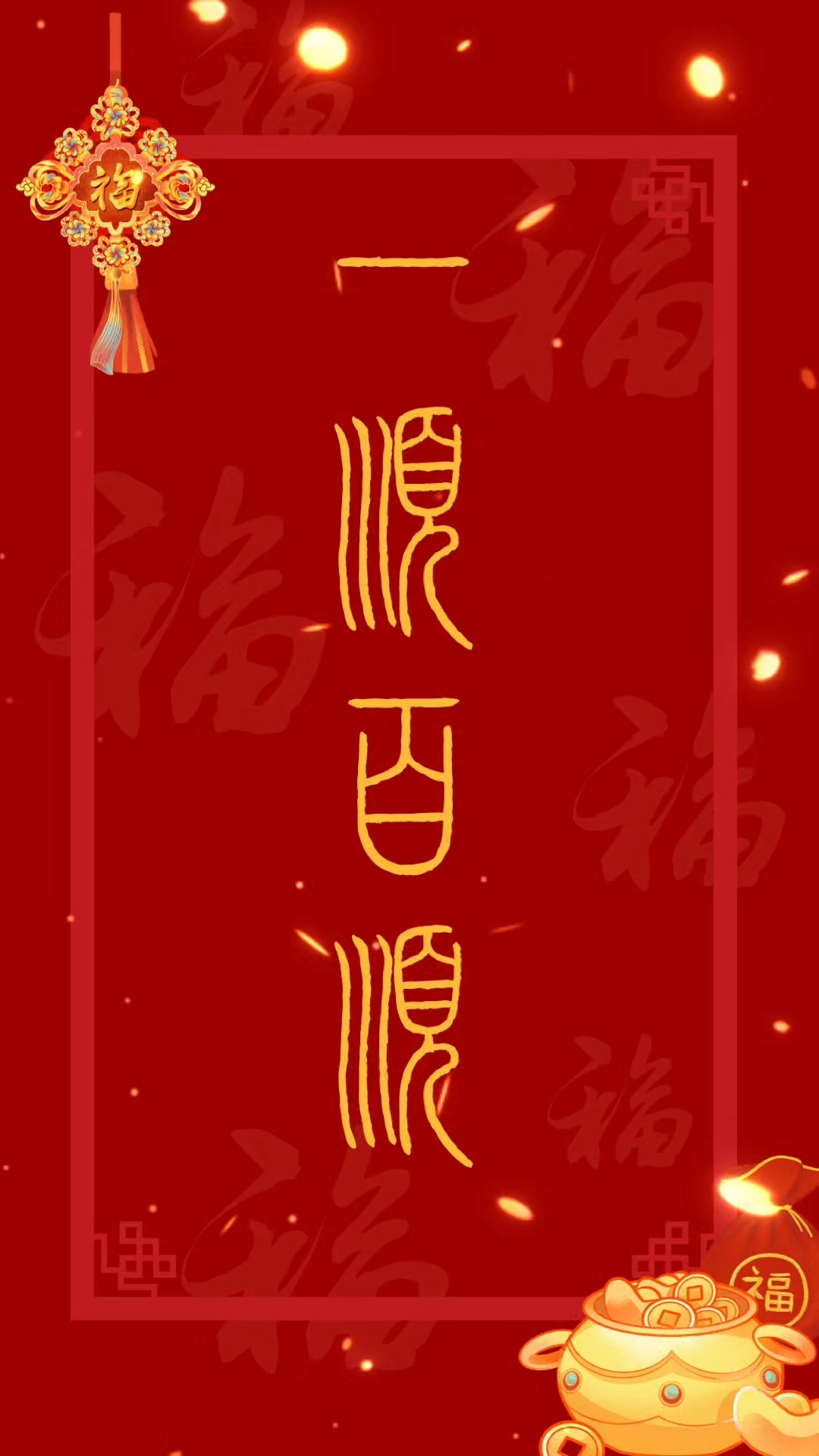 一顺百顺招财进宝财源广进顺顺利利,平安喜乐健健康康壁纸背景图