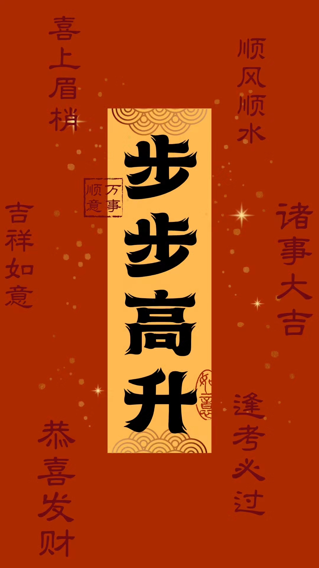 步步高升壁纸背景图