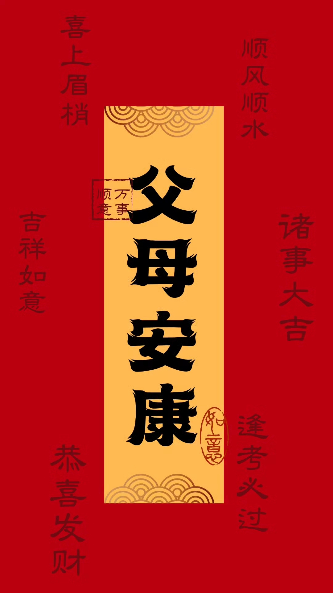 父母安康壁纸背景图