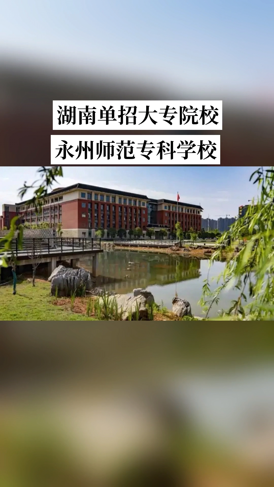 湖南单招学校推荐:永州师范高等专科学校是全日制公办普通高等院