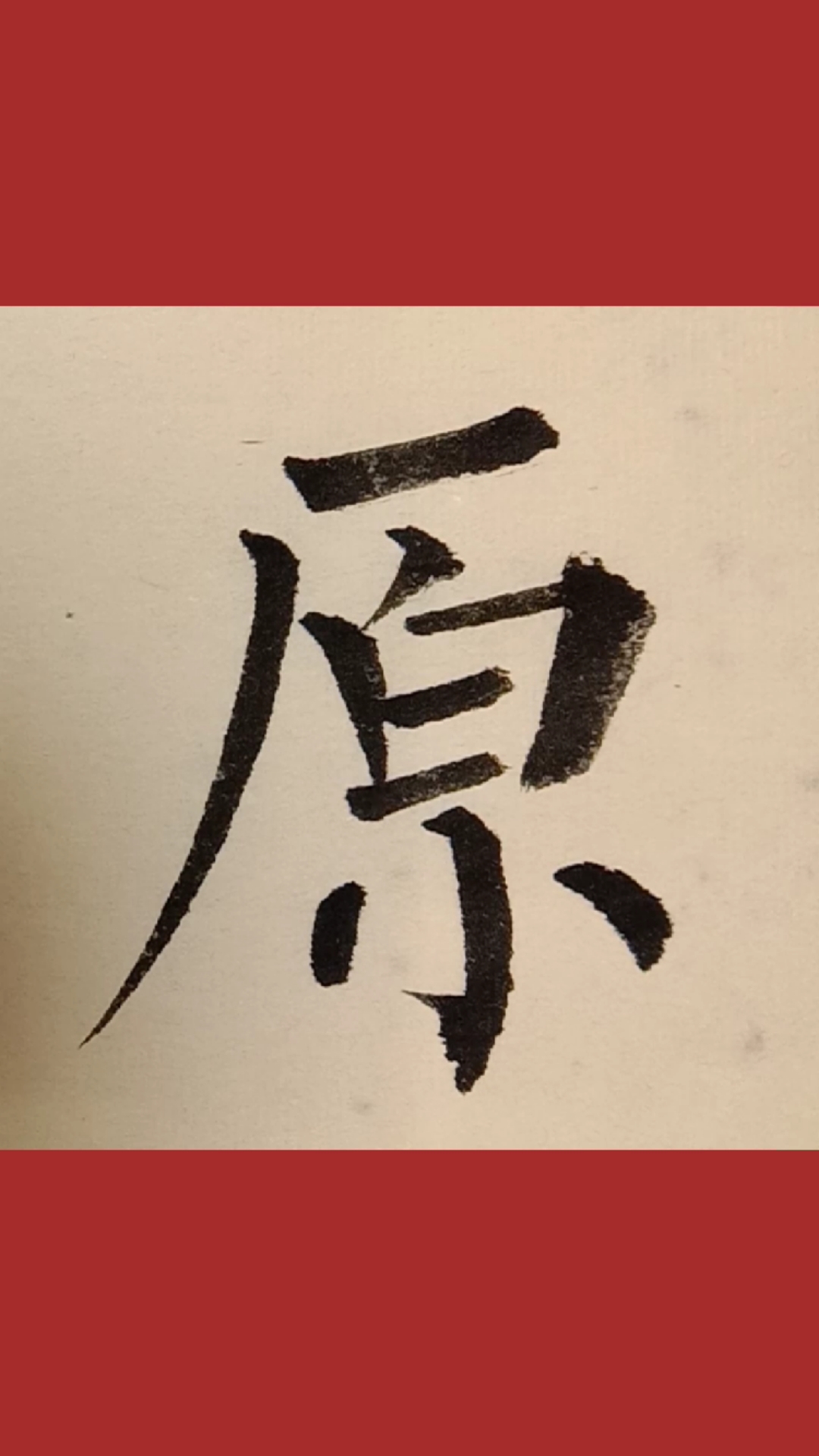 柳体楷书原字写法,太原市!