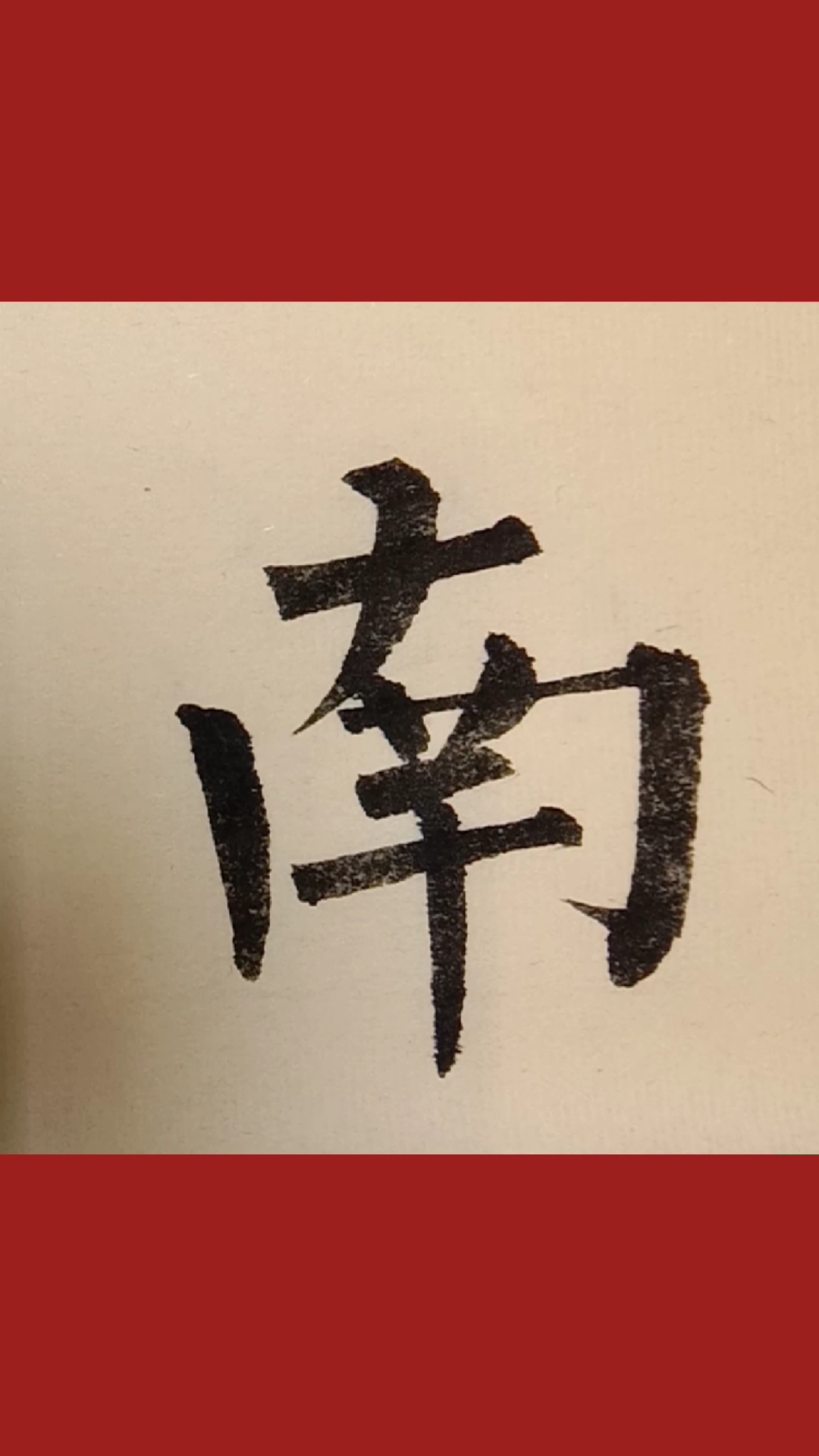 柳体楷书南字写法!