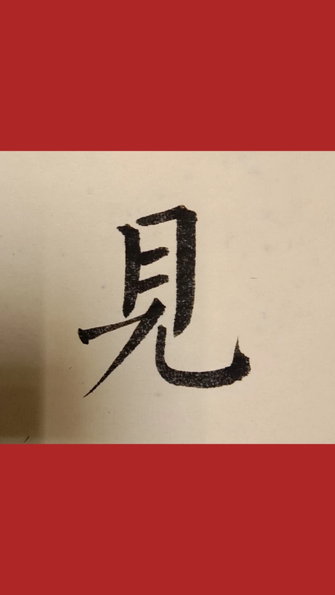 柳体楷书见字写法,见字如面!